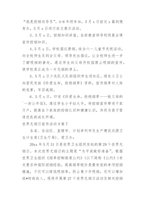 世界无烟日宣传活动方案.docx
