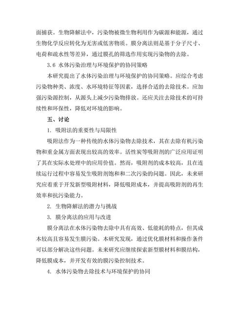 水体污染物的去除技术与机制