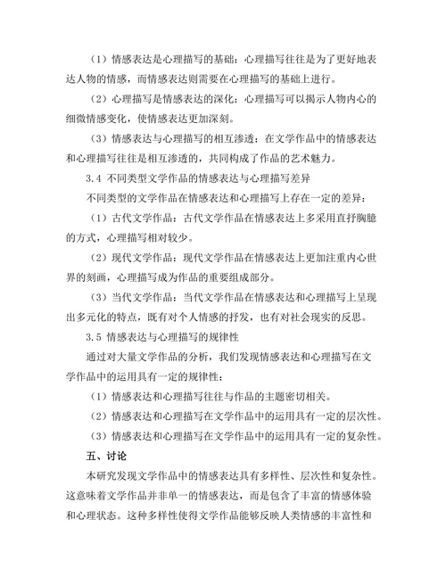 文学作品中的情感表达与心理描写