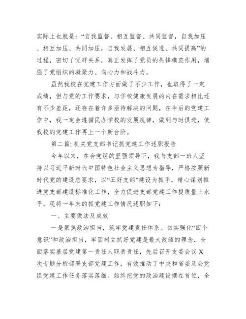 机关党支部书记抓党建工作述职报告(通用15篇).docx