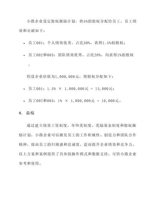 小微企业工资激励方案