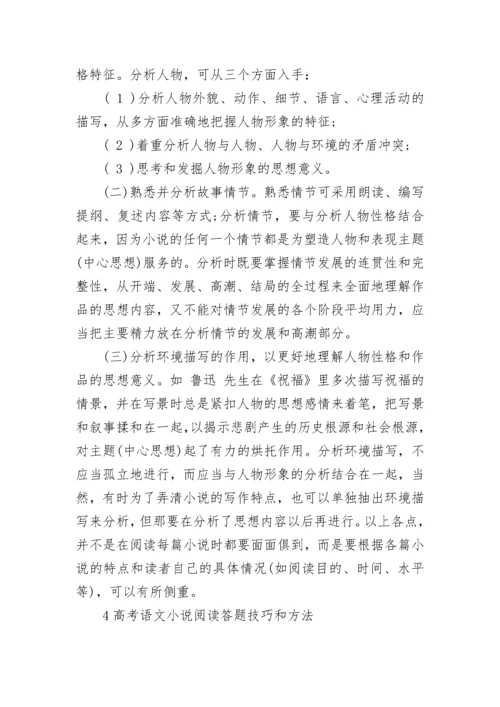 2023年高中语文小说阅读答题技巧模板.docx
