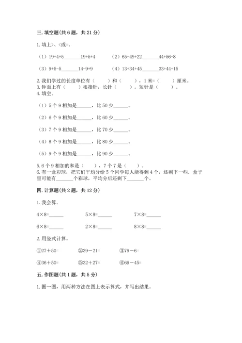 人教版二年级上册数学期末测试卷（综合题）.docx