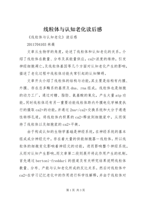 线粒体与认知老化读后感.docx