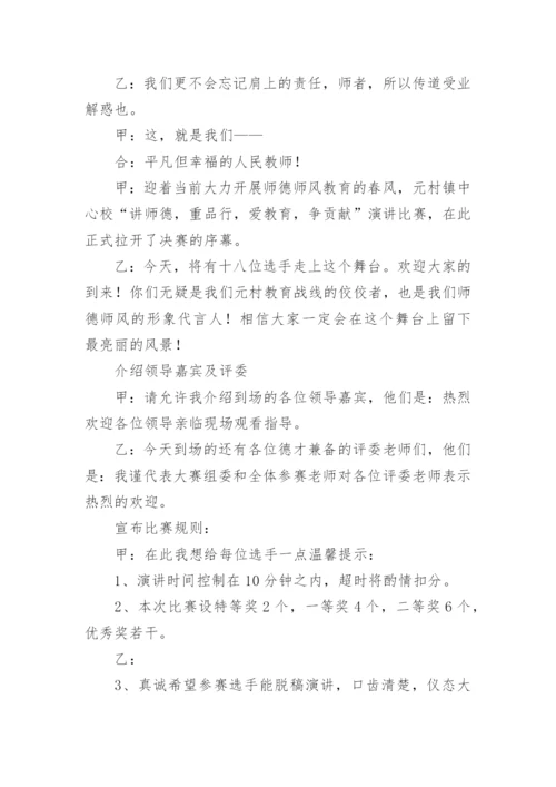 师德师风演讲比赛主持词.docx