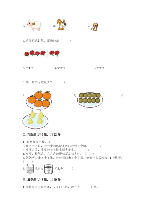 小学数学试卷一年级上册数学期末测试卷【b卷】.docx