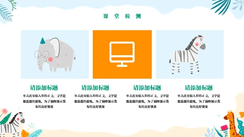 动物王国教学通用PPT模板