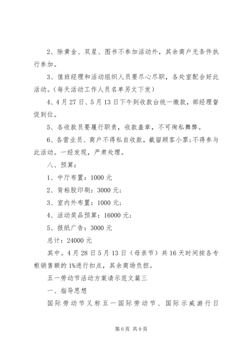 五一劳动节活动方案请示范文.docx