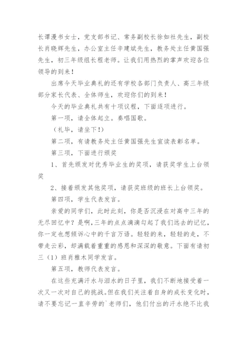 初三毕业典礼主持词.docx