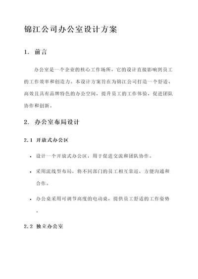 锦江公司办公室设计方案