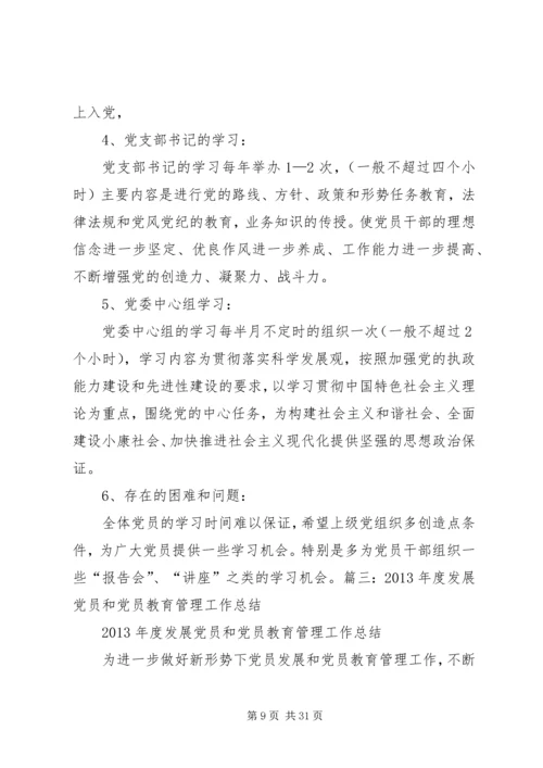党员教育工作总结.docx