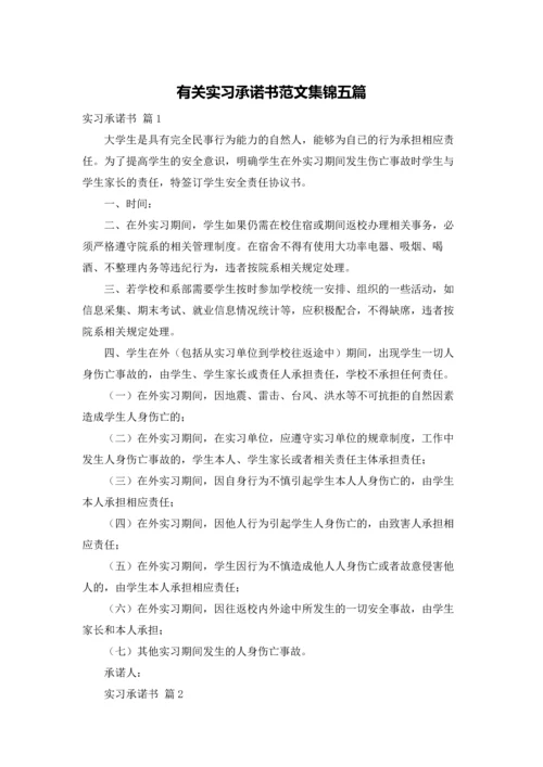 有关实习承诺书范文集锦五篇.docx