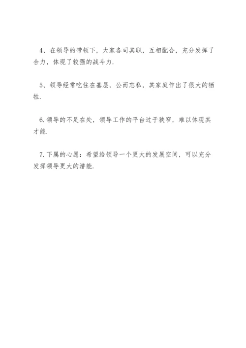 对领导班子的评价优点和缺点.docx