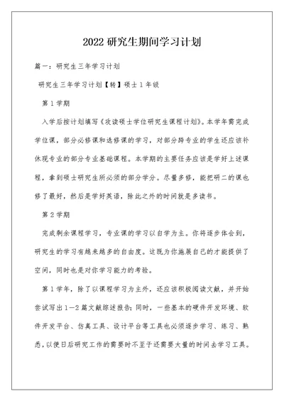 2022研究生期间学习计划