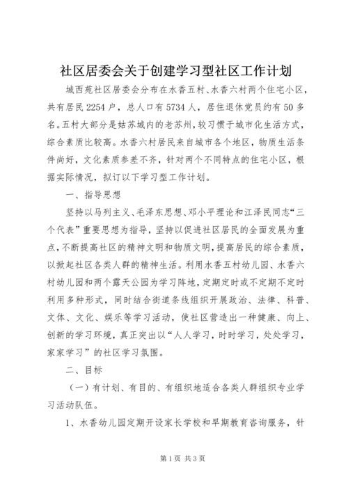 社区居委会关于创建学习型社区工作计划.docx