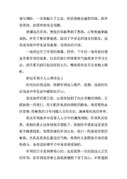 参与军训个人心得体会