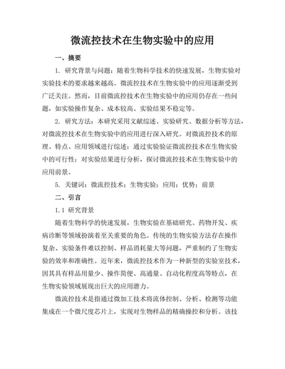 微流控技术在生物实验中的应用