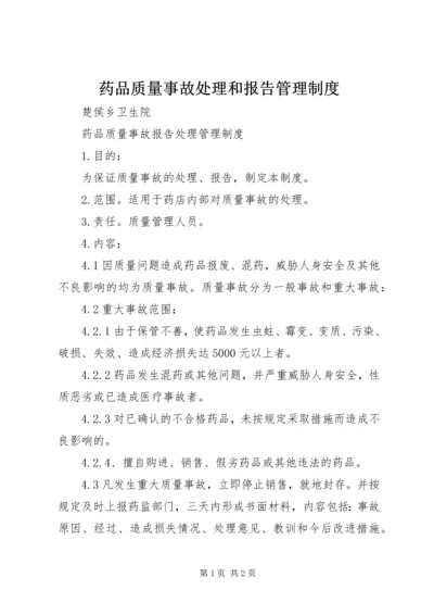 药品质量事故处理和报告管理制度 (2).docx