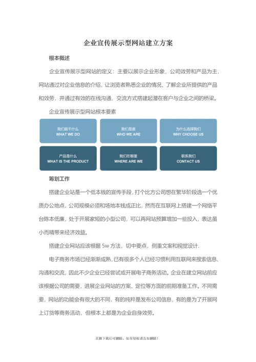 企业宣传展示型网站建设方案.docx