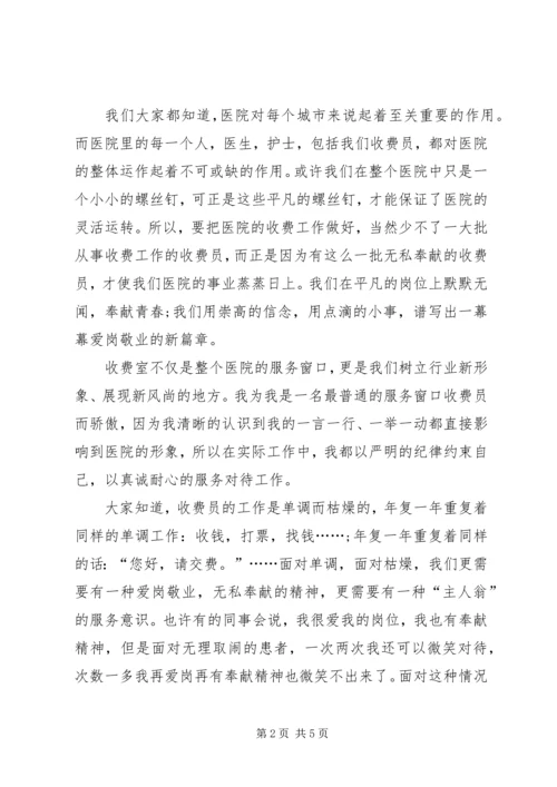 医院爱岗敬业演讲稿 (5).docx