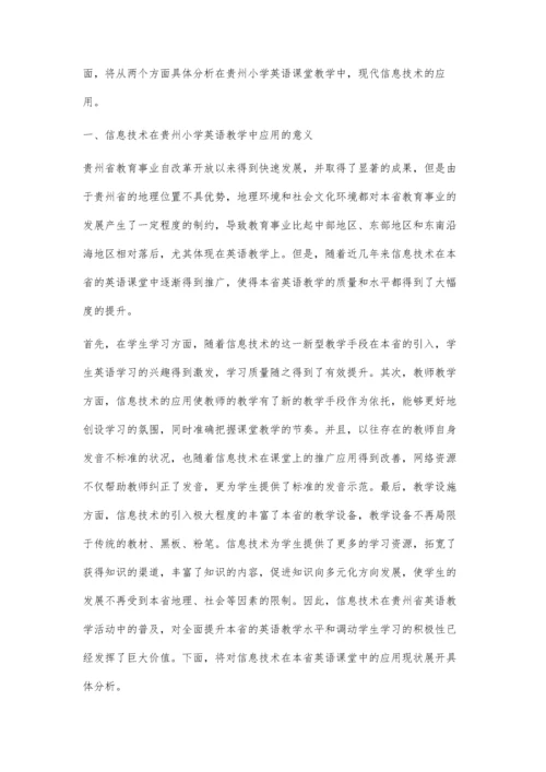 探析信息技术在贵州小学英语教学中的应用.docx