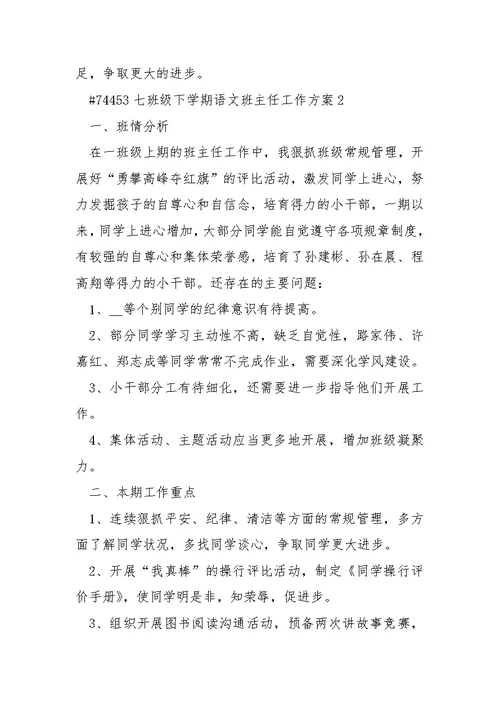 七班级下学期语文班主任工作方案