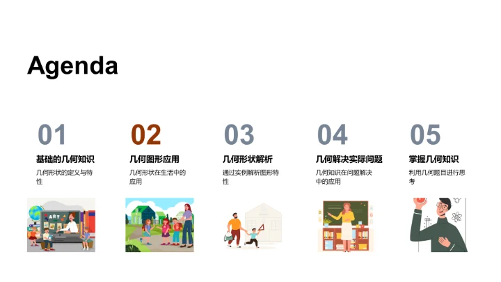 探索几何形状PPT模板