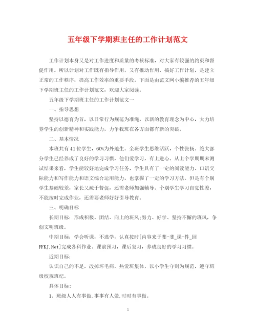 精编之五年级下学期班主任的工作计划范文.docx