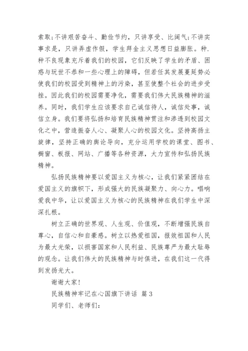 民族精神牢记在心国旗下讲话.docx