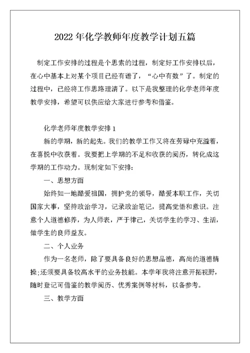 2022年化学教师年度教学计划五篇