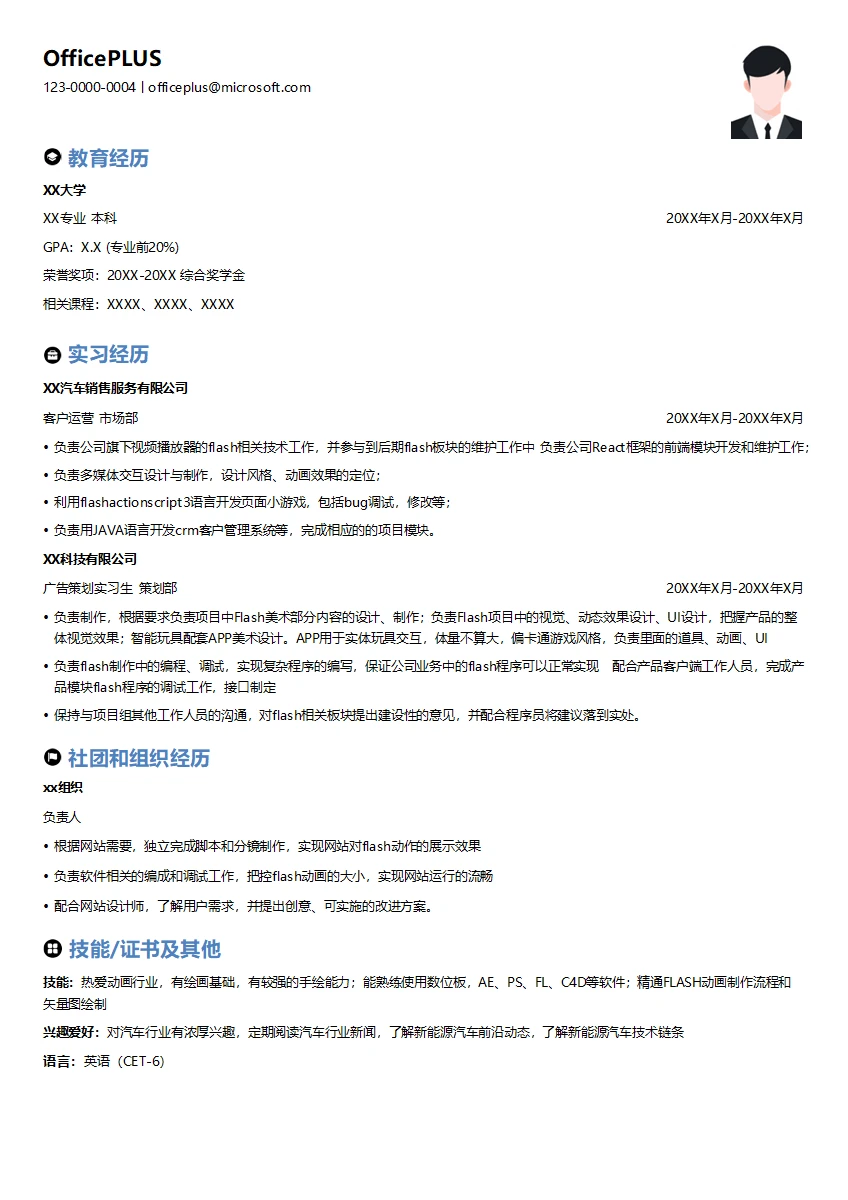 flash开发应届简历模板