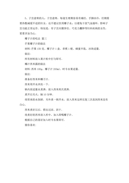 椰子汁的功效与作用及禁忌.docx