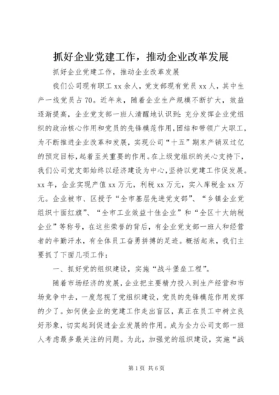 抓好企业党建工作，推动企业改革发展 (3).docx