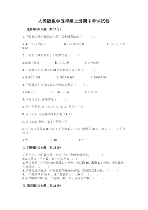 人教版数学五年级上册期中考试试卷附答案（培优）.docx