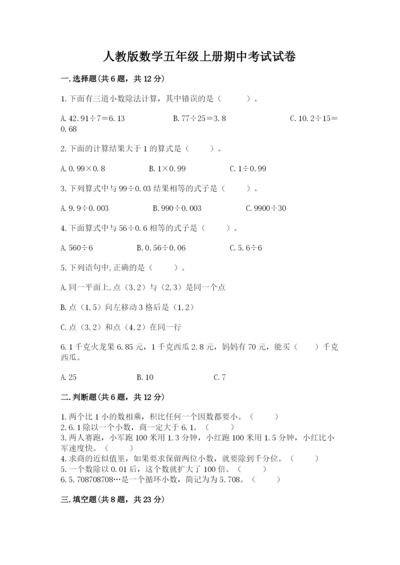 人教版数学五年级上册期中考试试卷附答案（培优）.docx