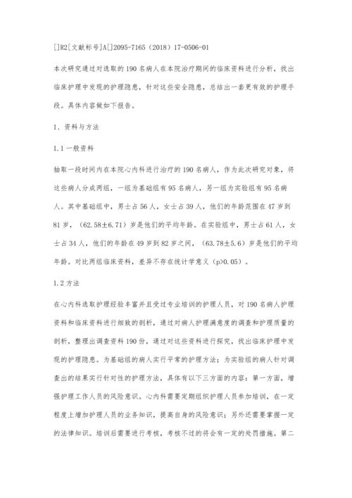 心内科护理安全隐患排查及对策探讨.docx