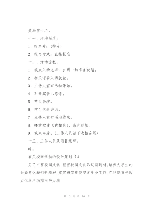 有关校园活动的设计策划书.docx