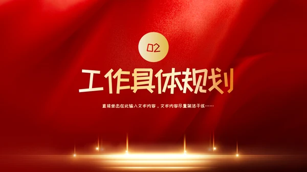 红色党政风年年终总结汇报新年汇报PPT