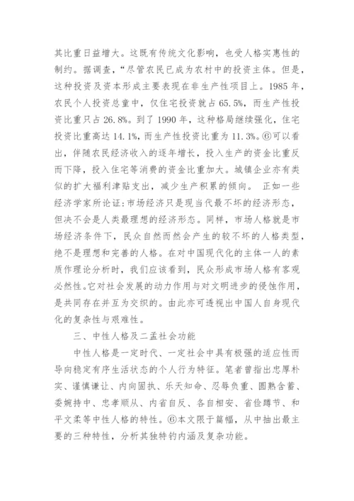 中国现代化过程的三种主要人格及功能论文.docx