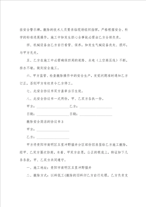 拆除安全简单的协议书范本9篇