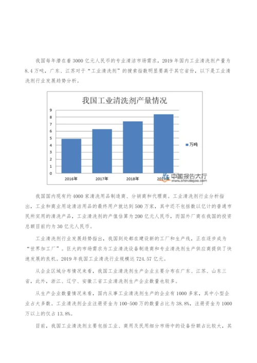 工业清洗剂行业发展趋势-产业报告.docx