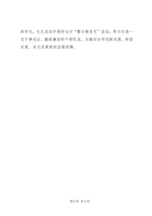 在全市反腐倡廉“警示教育月”活动动员大会上的讲话.docx