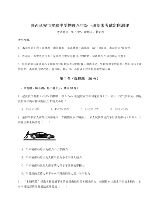 第二次月考滚动检测卷-陕西延安市实验中学物理八年级下册期末考试定向测评练习题（含答案解析）.docx