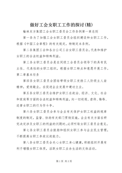 做好工会女职工工作的探讨(精) (4).docx