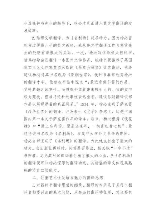 杨必生平及其文学翻译思想论文.docx