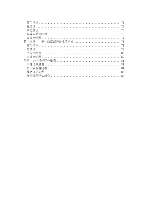 股份公司任务绩效指标库