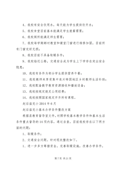 赵后庙完小教育行业不正之风整顿工作方案.docx