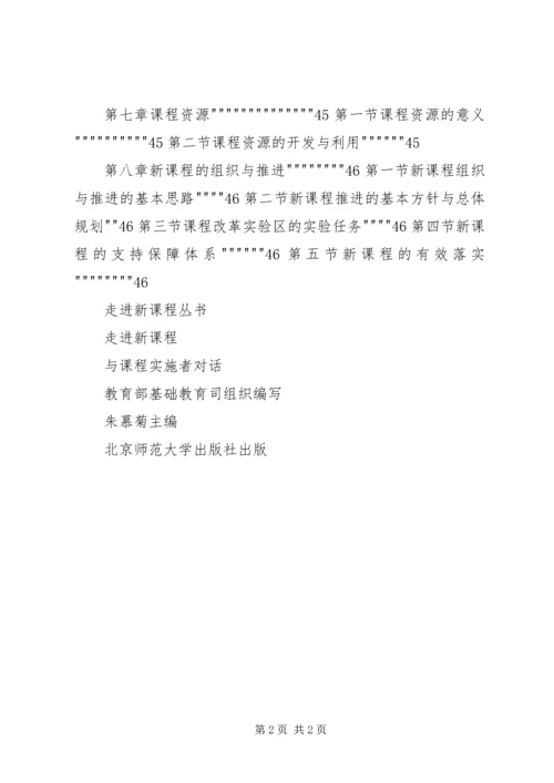 学习《走进新课程与课程实施者对话》的心得.docx