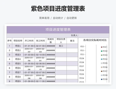 紫色项目进度管理表