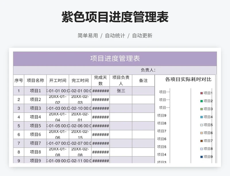 紫色项目进度管理表